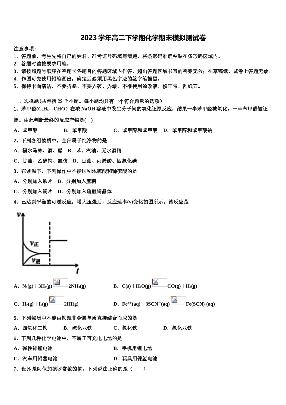 2023届河北省高碑店一中化学高二第二学期期末质量跟踪监视试题（含解析）.doc_第1页