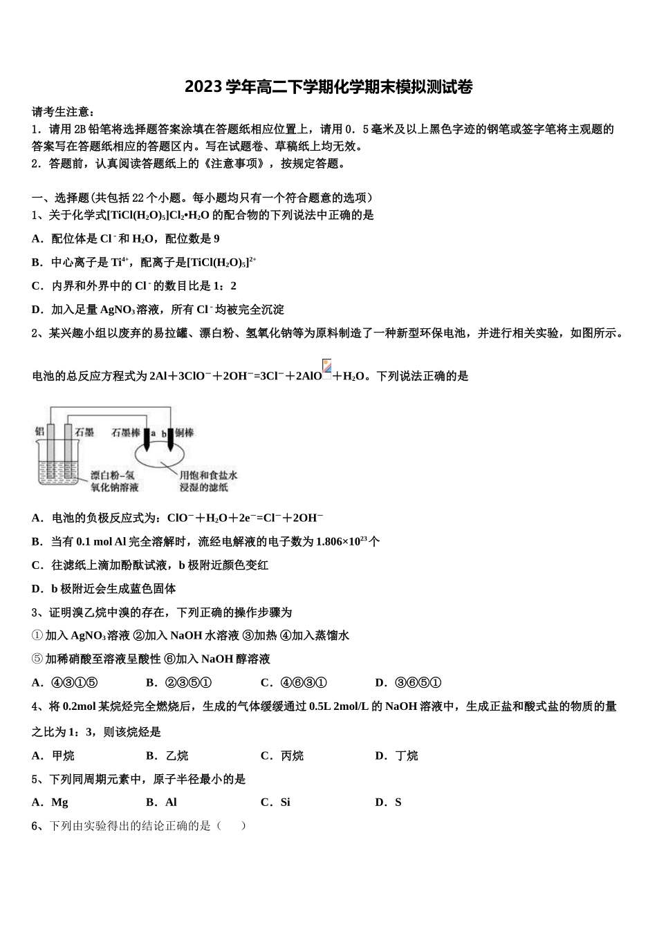 2023届海南省乐东思源高中化学高二下期末考试试题（含解析）.doc_第1页