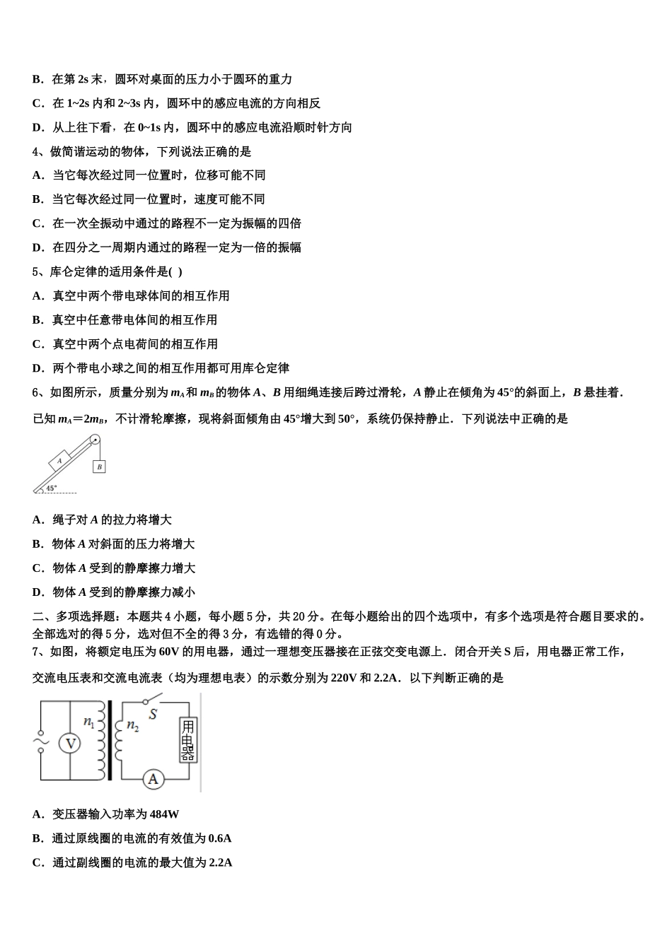 2023届湖北省百所重点校高二物理第二学期期末经典模拟试题（含解析）.doc_第2页