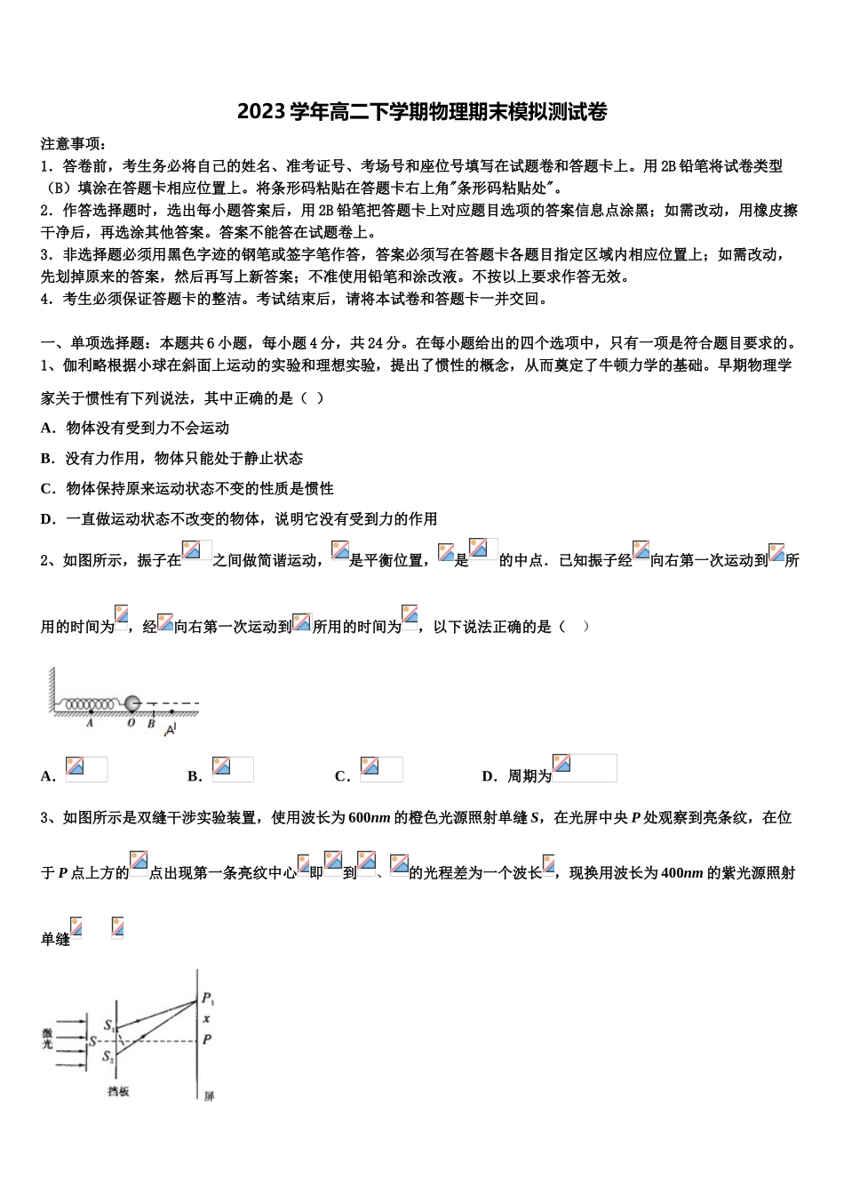 2023届湖北省黄冈市蕲春县物理高二下期末教学质量检测模拟试题（含解析）.doc_第1页
