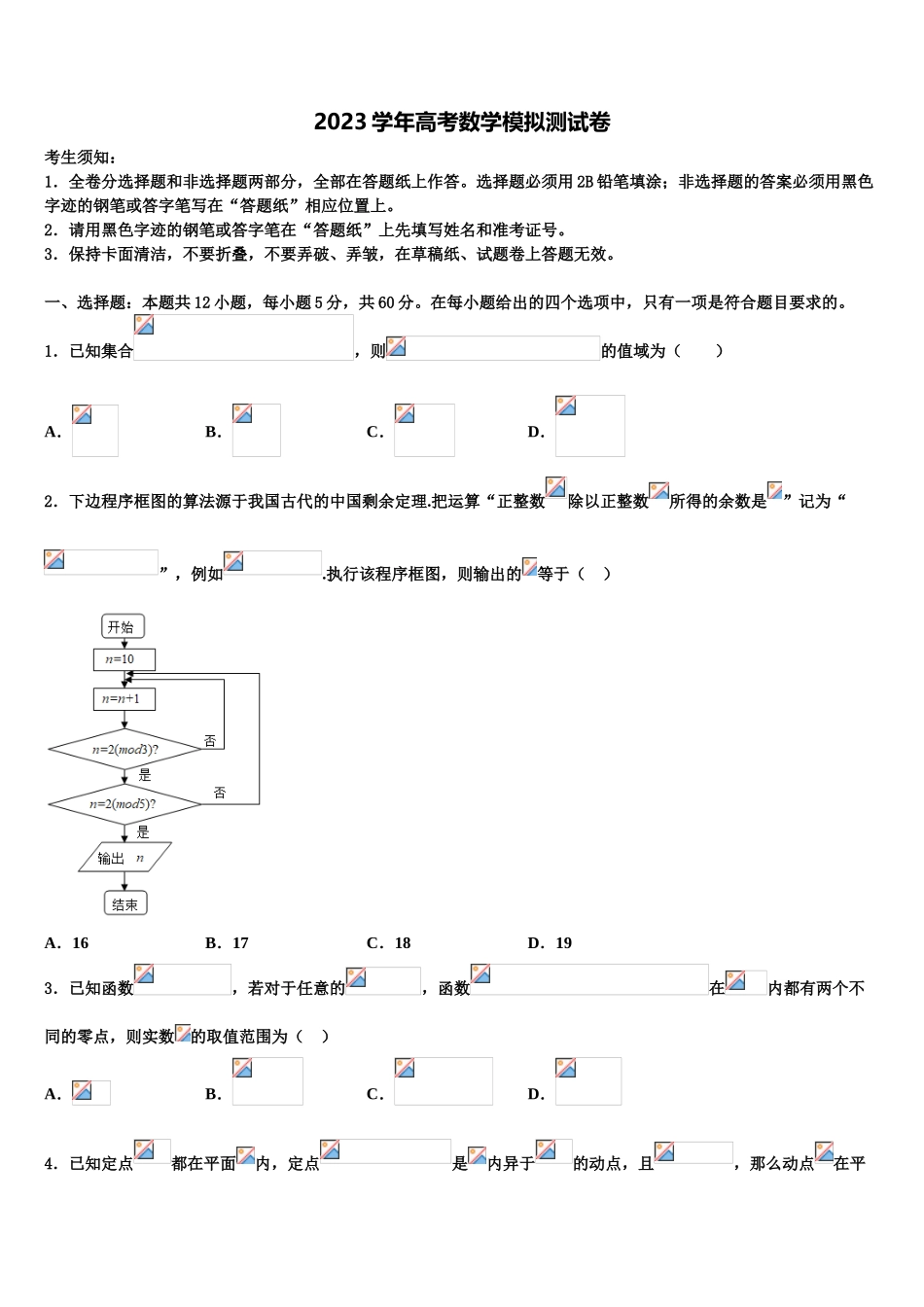 2023届湖北省七市教科研协作体高三下学期联考数学试题（含解析）.doc_第1页