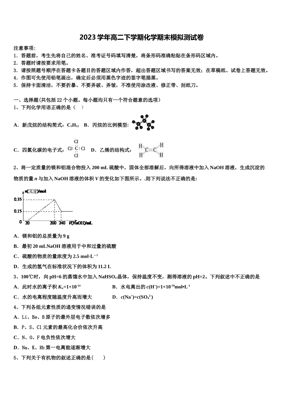2023届浙江省嘉兴市第五高级中学化学高二第二学期期末经典模拟试题（含解析）.doc_第1页