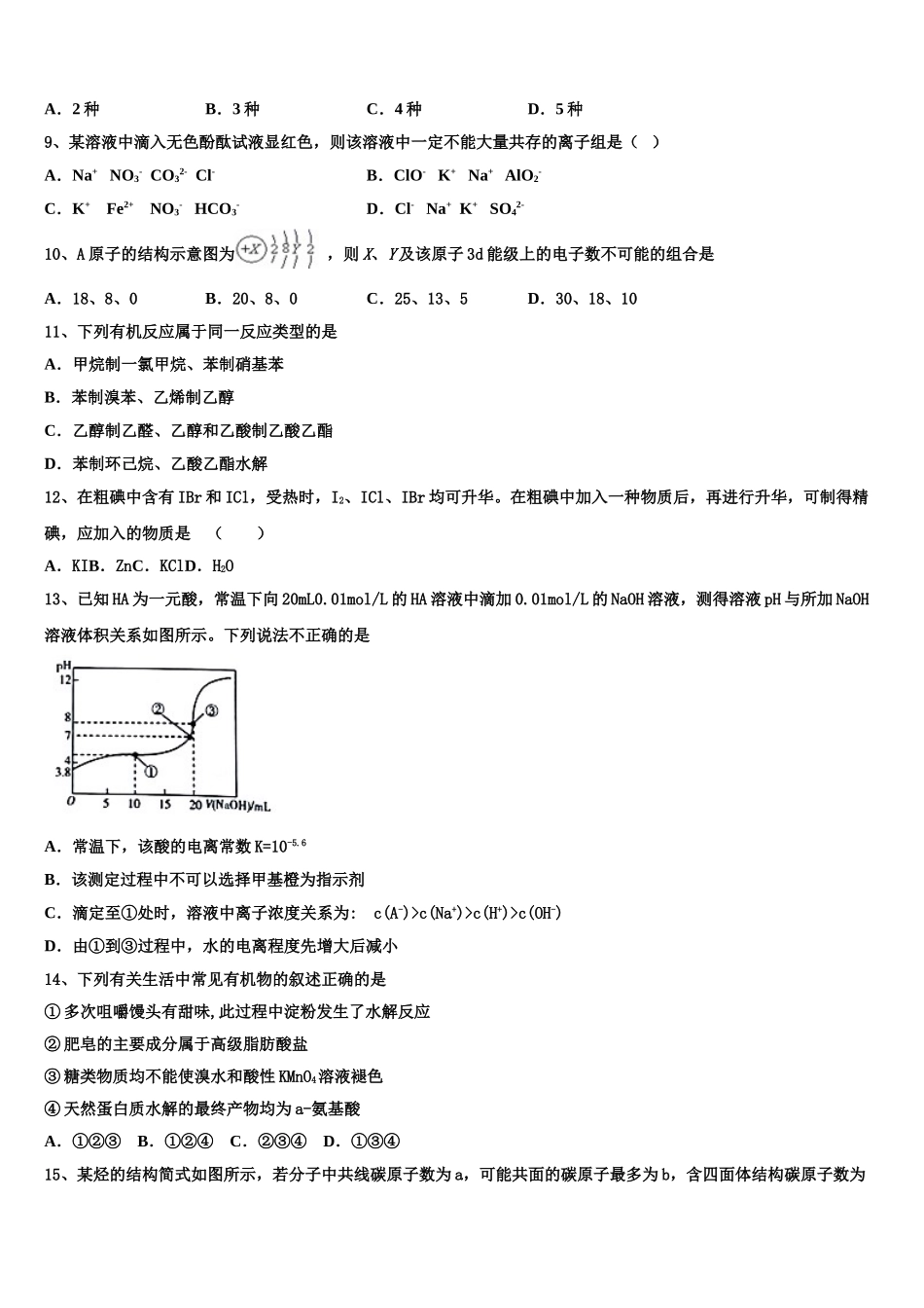 2023届河南省平顶山市鲁山县第一高级中学化学高二第二学期期末检测模拟试题（含解析）.doc_第2页