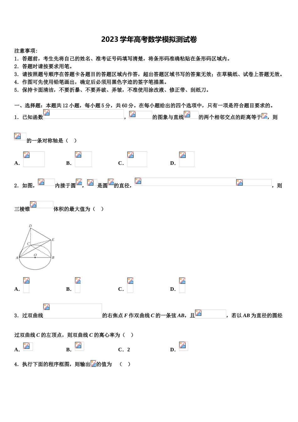2023届辽宁省沈阳市城郊市重点联合体高三最后一模数学试题（含解析）.doc_第1页