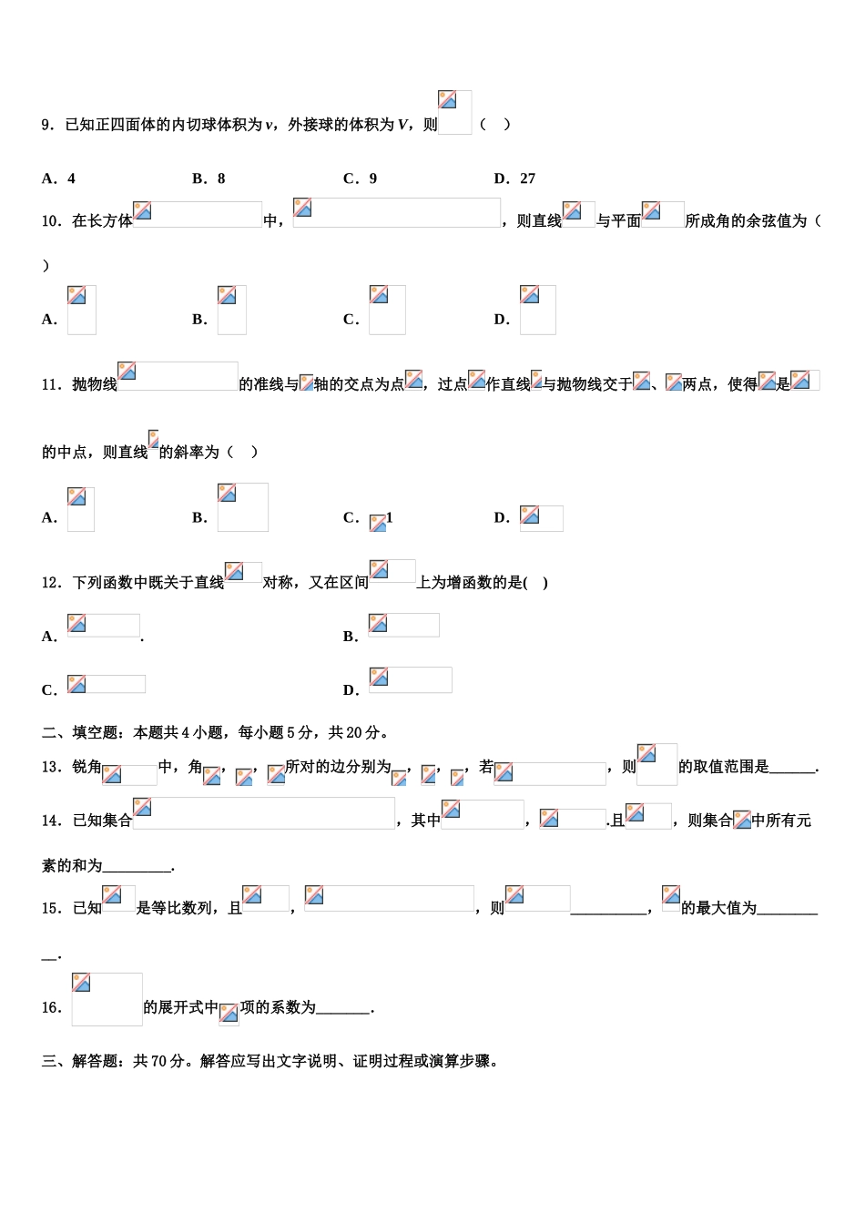 2023届辽宁省沈阳市城郊市重点联合体高三最后一模数学试题（含解析）.doc_第3页