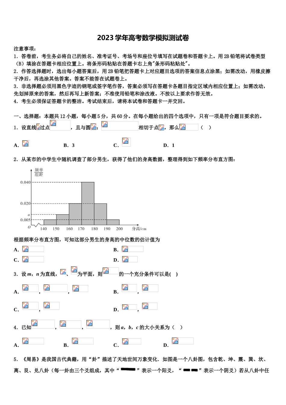 2023届河南省鹤壁市淇县第一中学高三下学期第五次调研考试数学试题（含解析）.doc_第1页