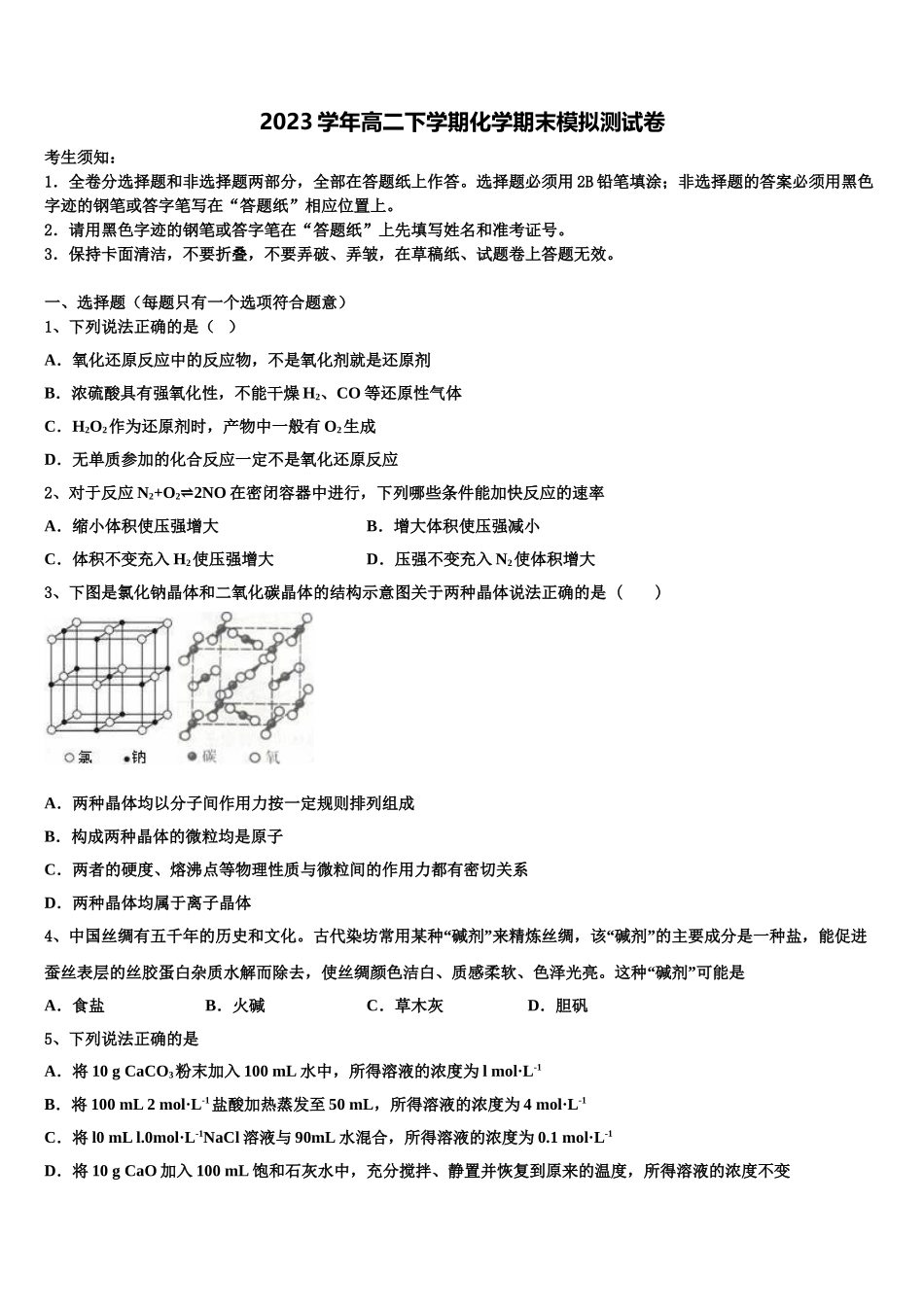 2023届江西省新余市渝水区第一中学化学高二下期末联考模拟试题（含解析）.doc_第1页