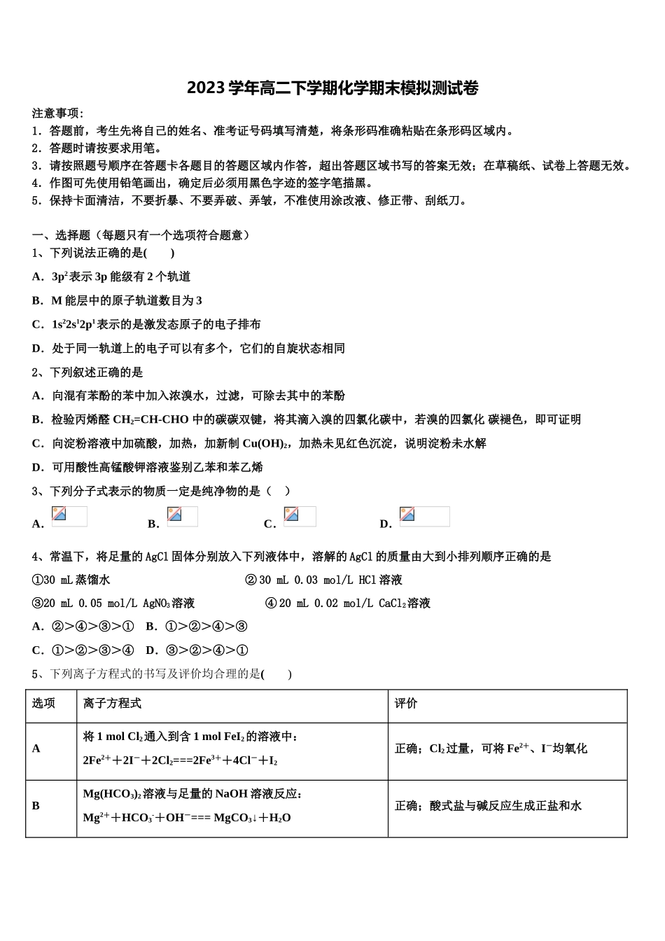 2023届湖南省两校联考高二化学第二学期期末综合测试模拟试题（含解析）.doc_第1页