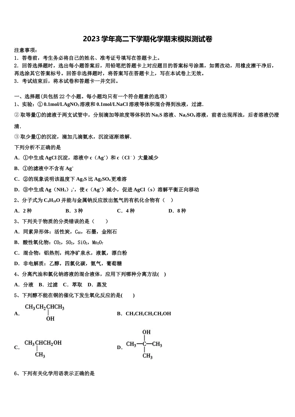 2023届河南省开封市兰考县等五县联考化学高二第二学期期末预测试题（含解析）.doc_第1页