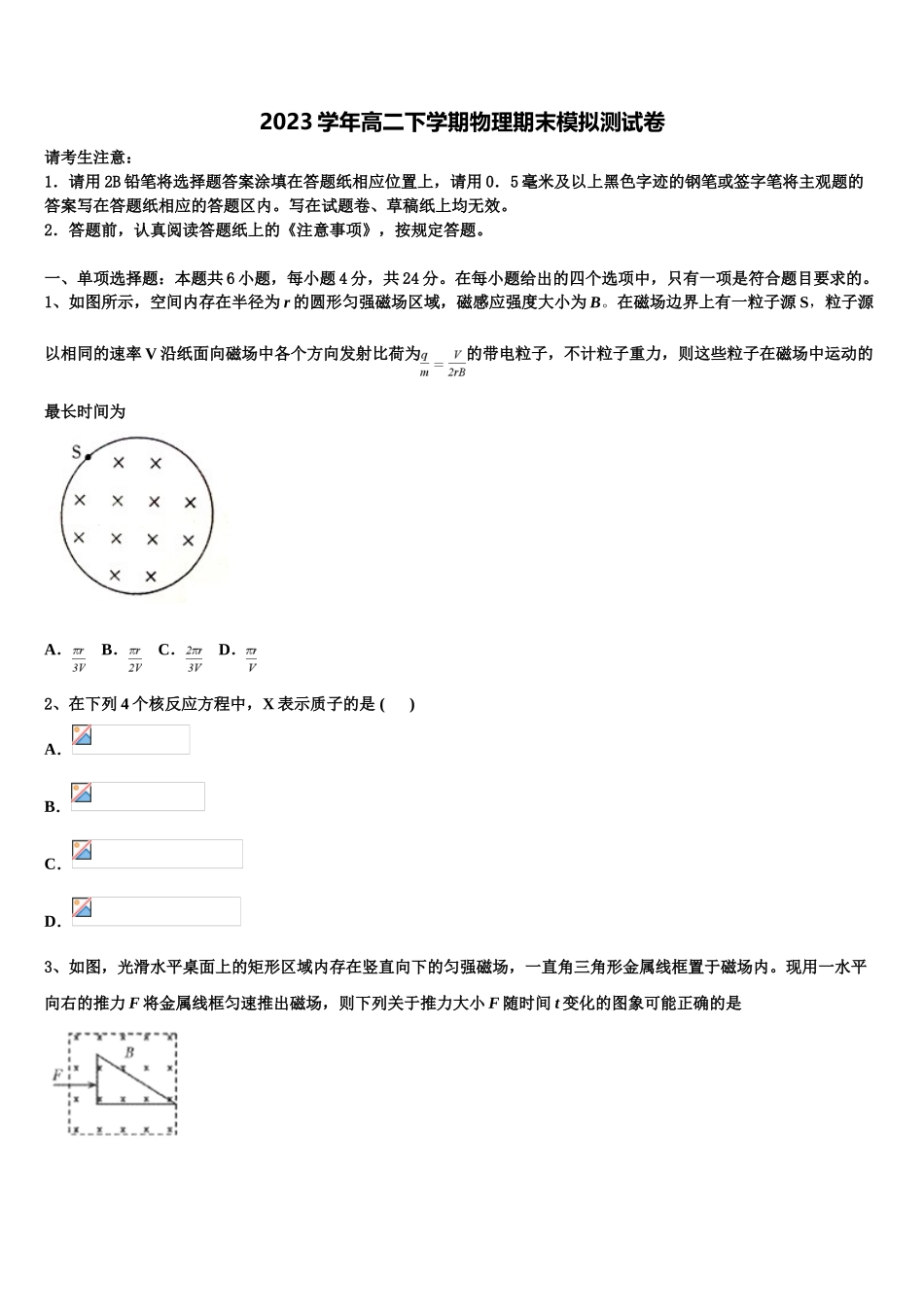 2023届河南省扶沟高中高二物理第二学期期末考试模拟试题（含解析）.doc_第1页