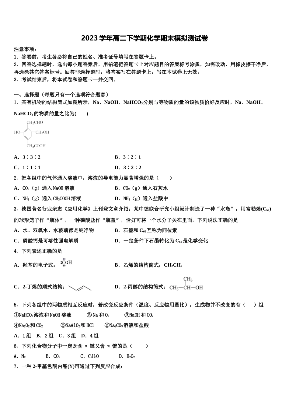 2023届海南省临高县二中化学高二第二学期期末达标测试试题（含解析）.doc_第1页