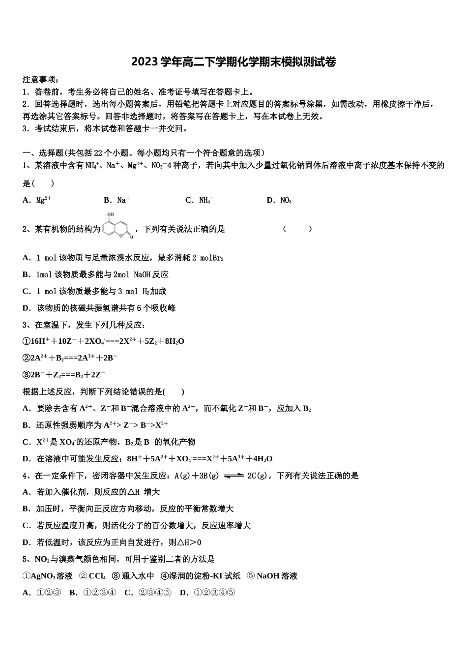 2023届浙江省东阳中学化学高二下期末考试模拟试题（含解析）.doc_第1页