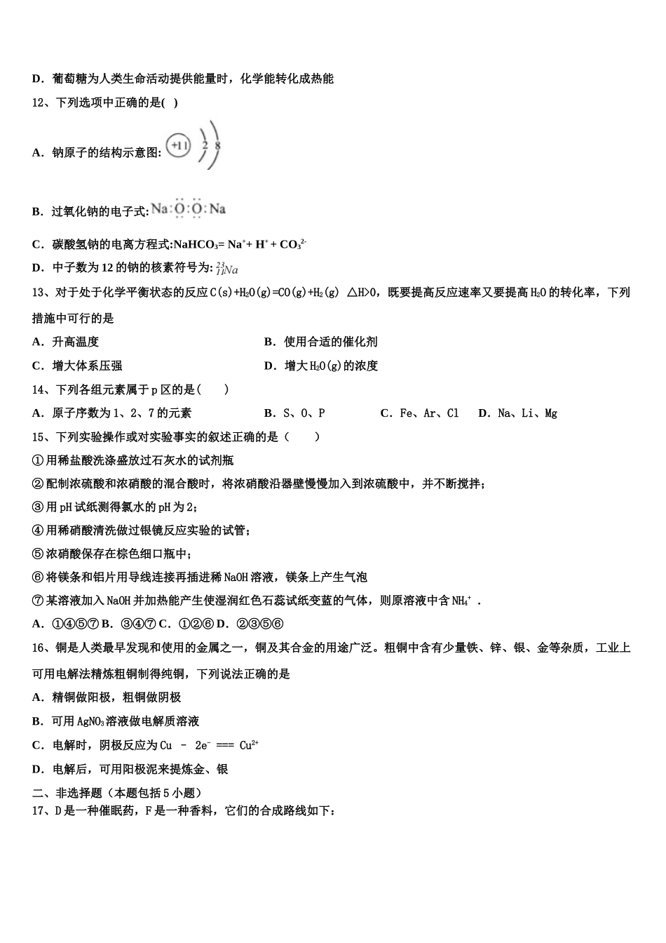 2023届河南省濮阳市建业国际学校化学高二第二学期期末检测试题（含解析）.doc_第3页