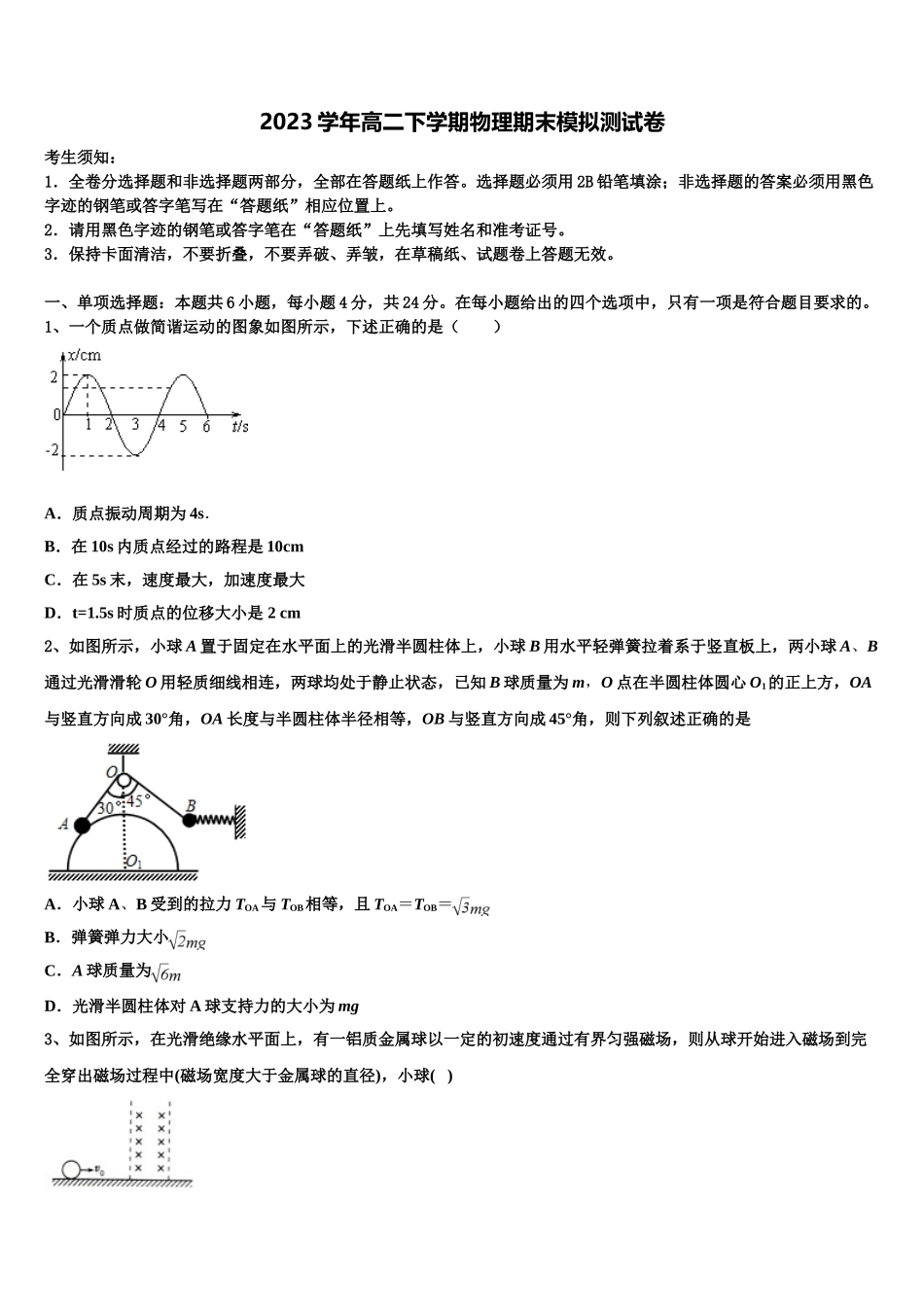 2023届湖南省怀化市中方县一中物理高二下期末综合测试模拟试题（含解析）.doc_第1页