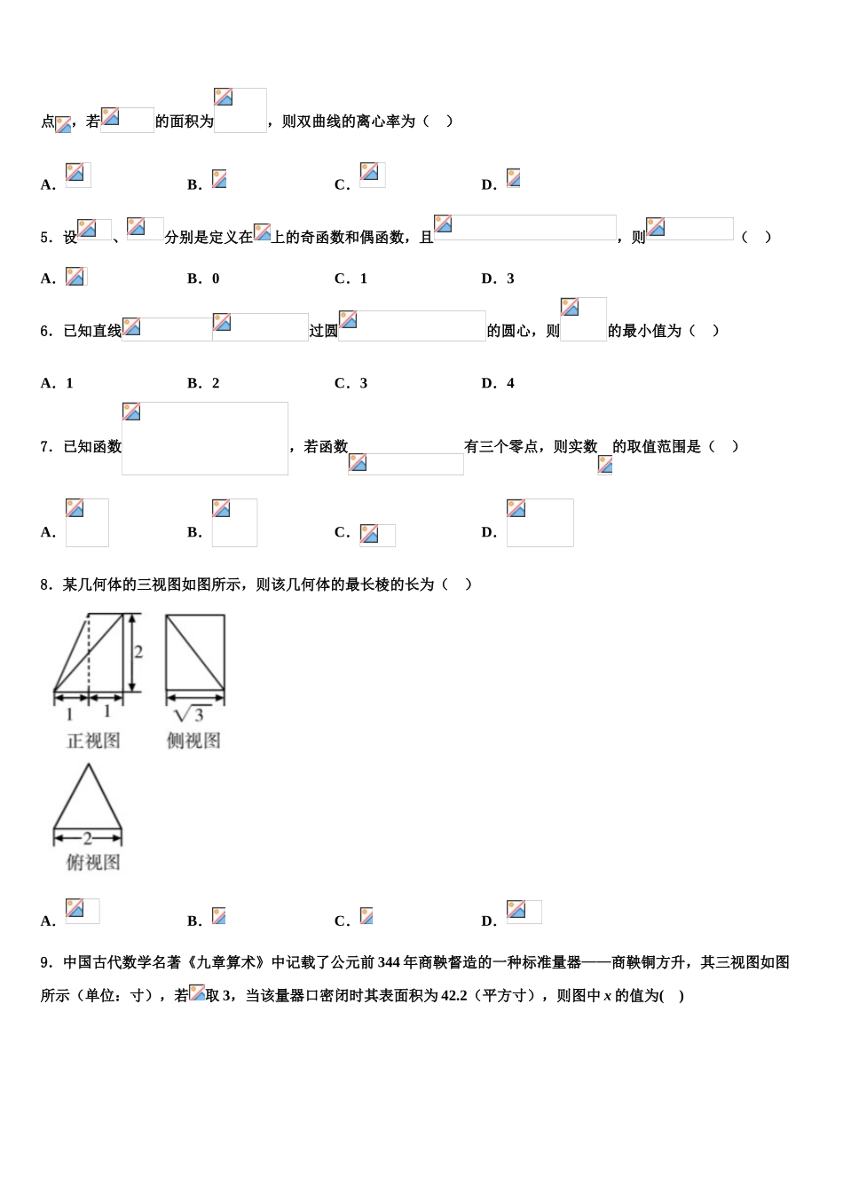 2023届河南省灵宝市实验高中高三下第一次测试数学试题（含解析）.doc_第2页