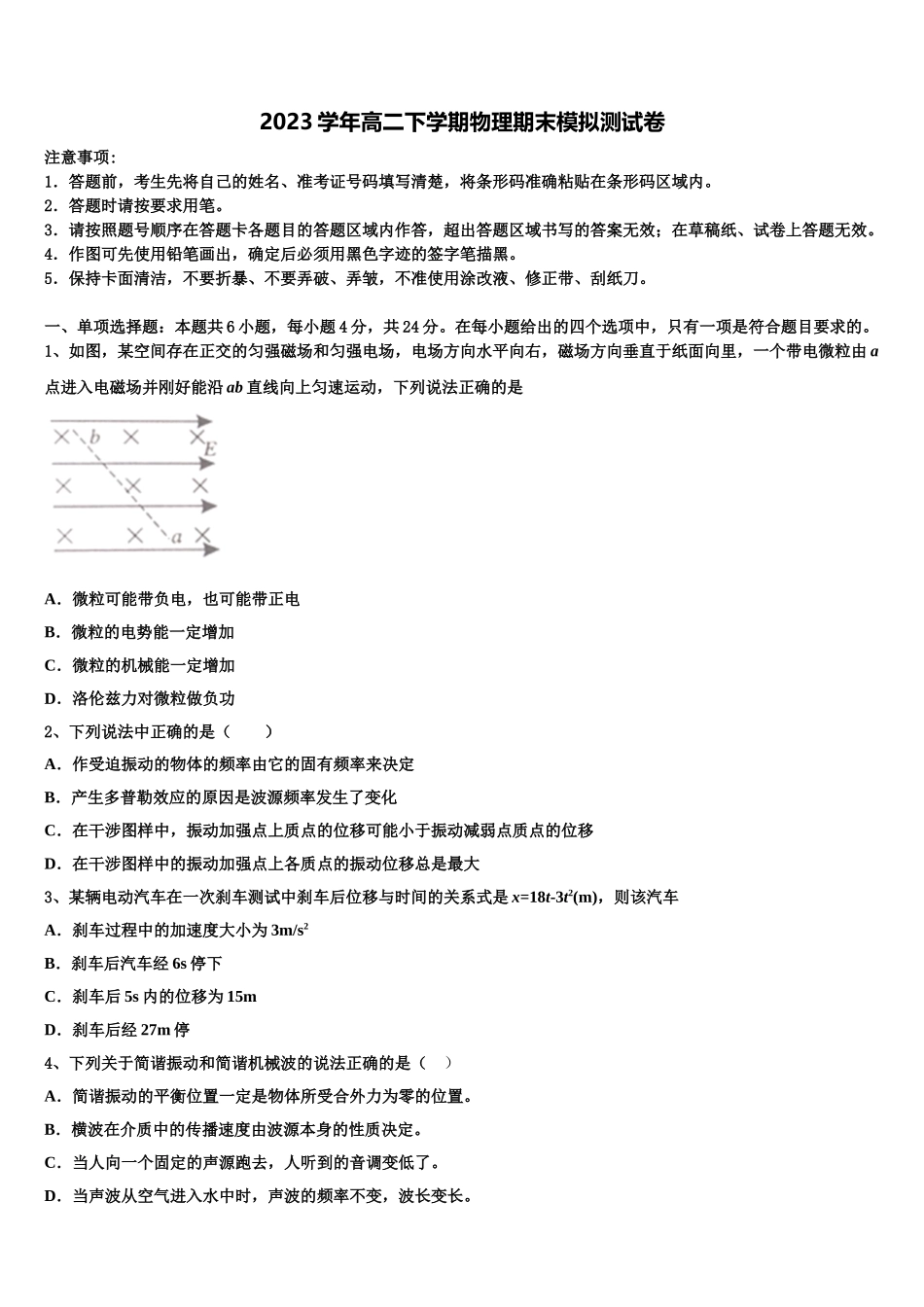 2023届湖南省邵东县创新实验学校物理高二第二学期期末考试模拟试题（含解析）.doc_第1页