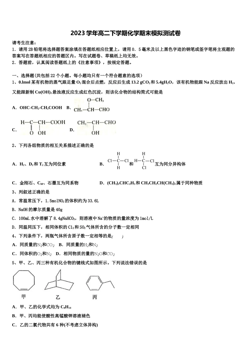 2023届浙江省宁波四中化学高二第二学期期末调研模拟试题（含解析）.doc_第1页