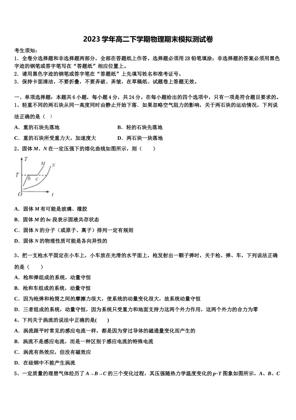 2023届河北省保定市定州中学承智班高二物理第二学期期末监测试题（含解析）.doc_第1页