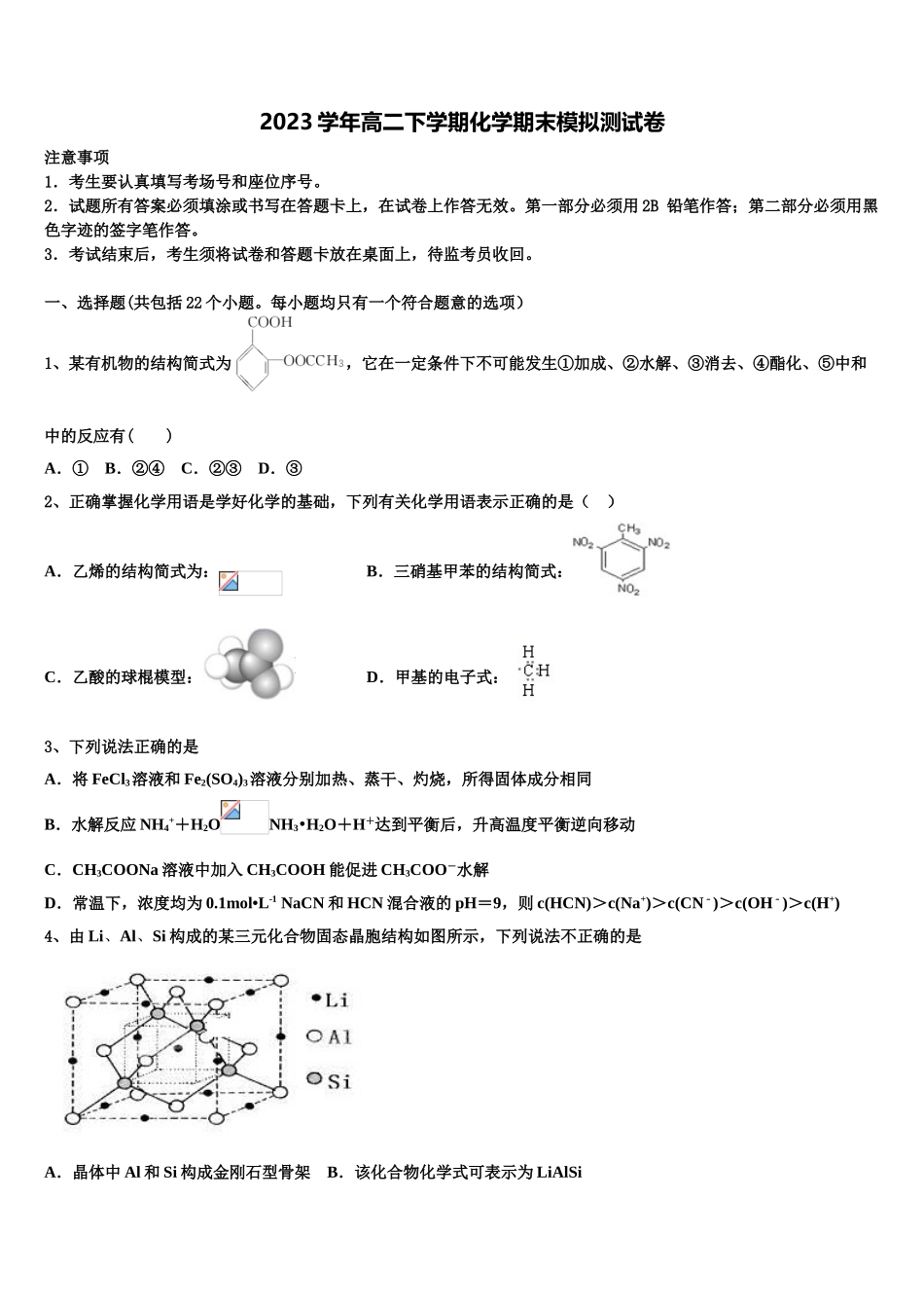 2023届辽宁省凌源市第二高级中学化学高二下期末达标检测模拟试题（含解析）.doc_第1页