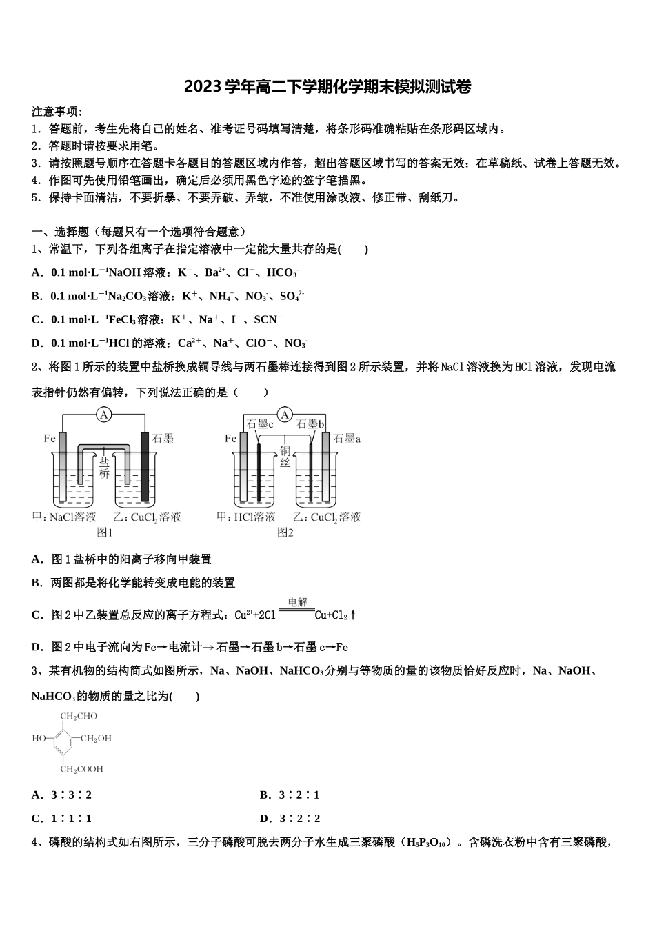 2023届河南省豫南六市化学高二第二学期期末监测模拟试题（含解析）.doc_第1页