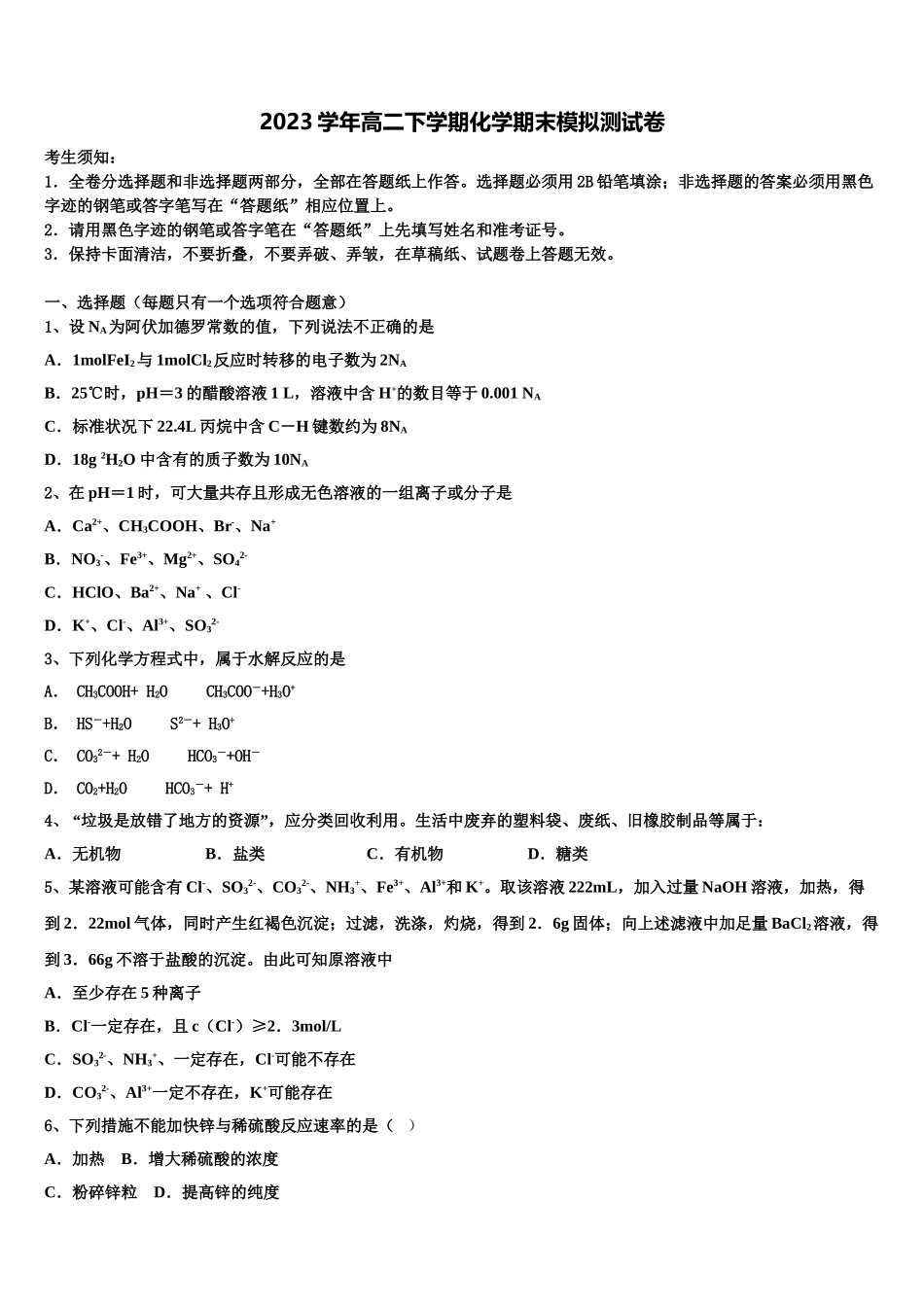 2023届重庆市巴蜀中学校化学高二第二学期期末达标检测试题（含解析）.doc_第1页