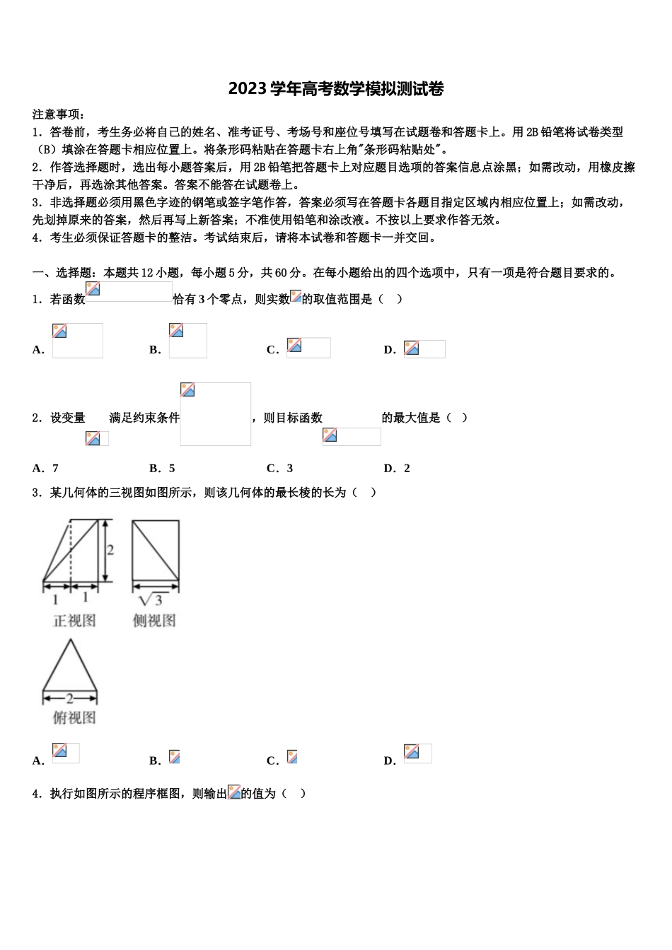 2023届河南省平顶山市鲁山一中高三下学期一模考试数学试题（含解析）.doc_第1页