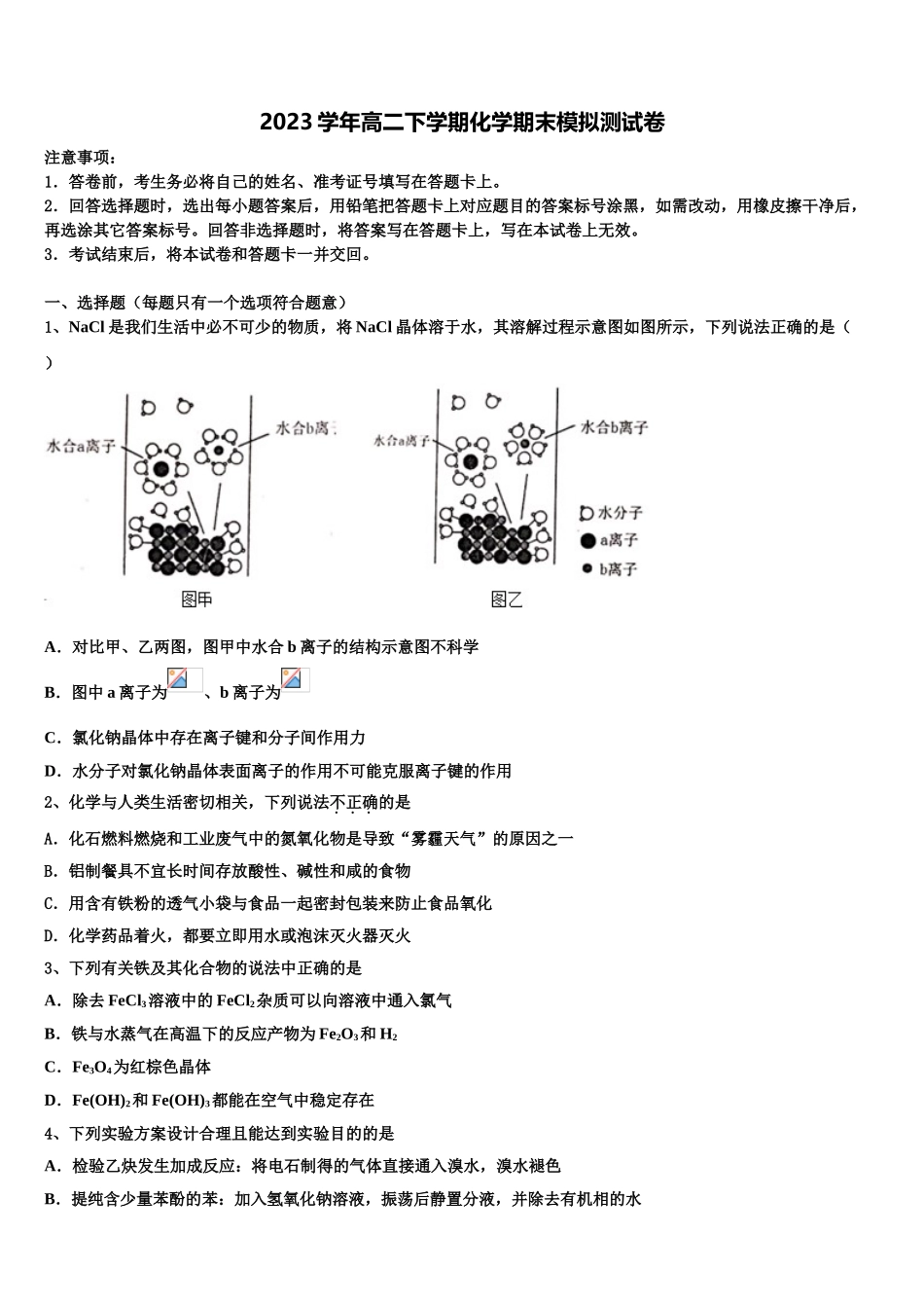 2023届湖南省常德芷兰实验学校化学高二下期末调研模拟试题（含解析）.doc_第1页