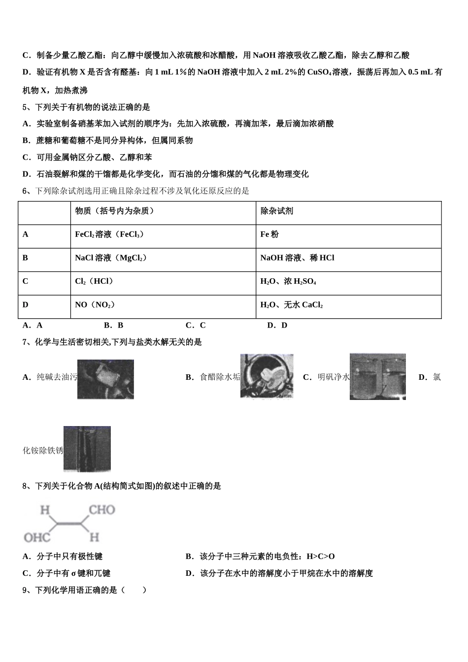 2023届湖南省常德芷兰实验学校化学高二下期末调研模拟试题（含解析）.doc_第2页