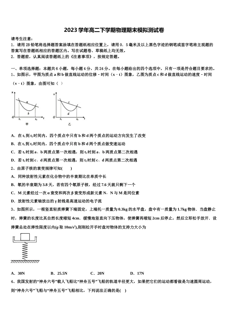 2023届海南省文昌市文昌中学物理高二第二学期期末质量检测模拟试题（含解析）.doc_第1页