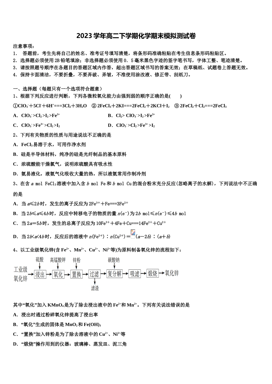 2023届河南省鹤壁市高中 化学高二下期末教学质量检测模拟试题（含解析）.doc_第1页