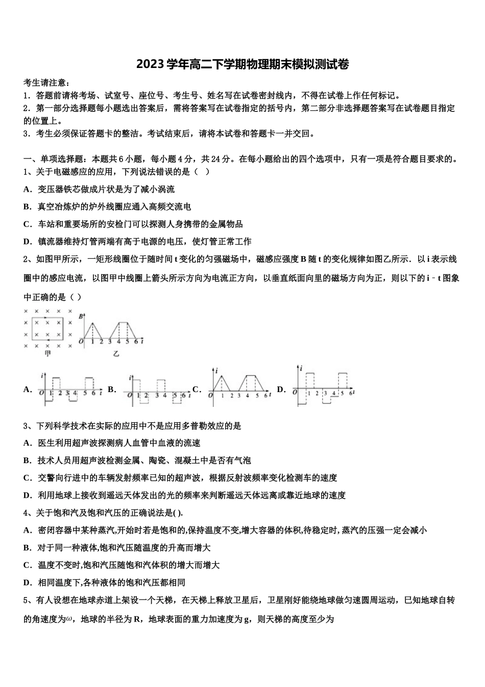 2023届湖南省会同县第一中学物理高二第二学期期末统考模拟试题（含解析）.doc_第1页