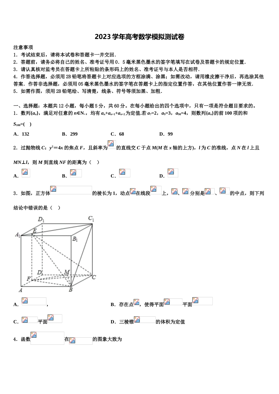 2023届遂溪县第一中学高三下第一次测试数学试题（含解析）.doc_第1页