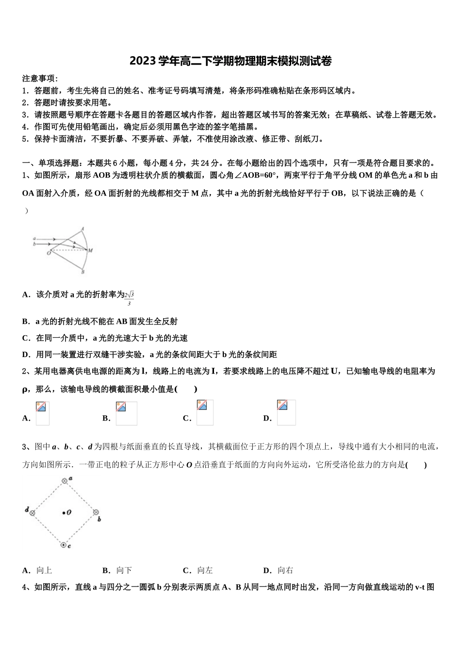 2023届河南省新野县一中物理高二下期末监测模拟试题（含解析）.doc_第1页