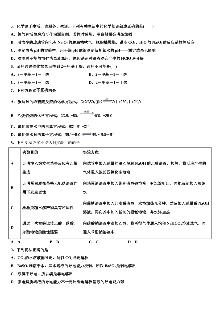 2023届湖北省八市化学高二下期末质量检测模拟试题（含解析）.doc_第2页