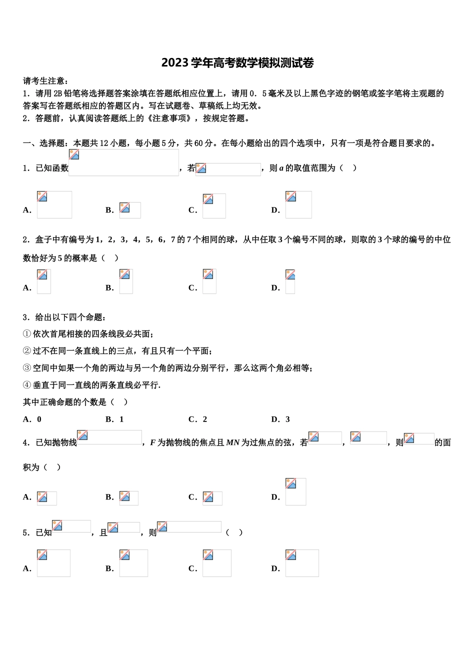 2023届浙江省考试院高三3月份模拟考试数学试题（含解析）.doc_第1页