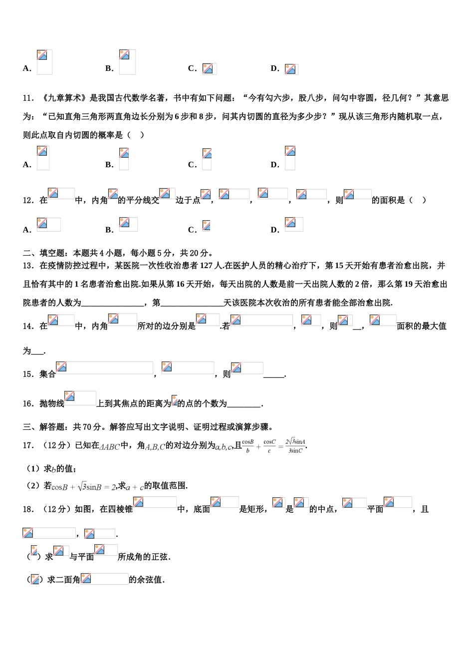 2023届浙江省考试院高三3月份模拟考试数学试题（含解析）.doc_第3页