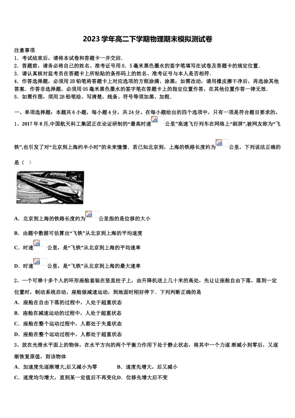 2023届河南省濮阳县第一中学高二物理第二学期期末预测试题（含解析）.doc_第1页