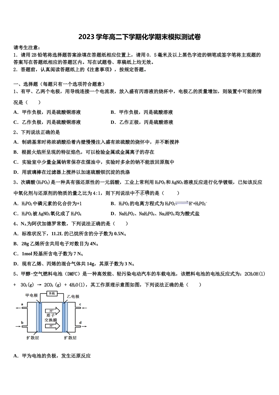 2023届浙江省杭州师范大学附属中学化学高二下期末教学质量检测试题（含解析）.doc_第1页