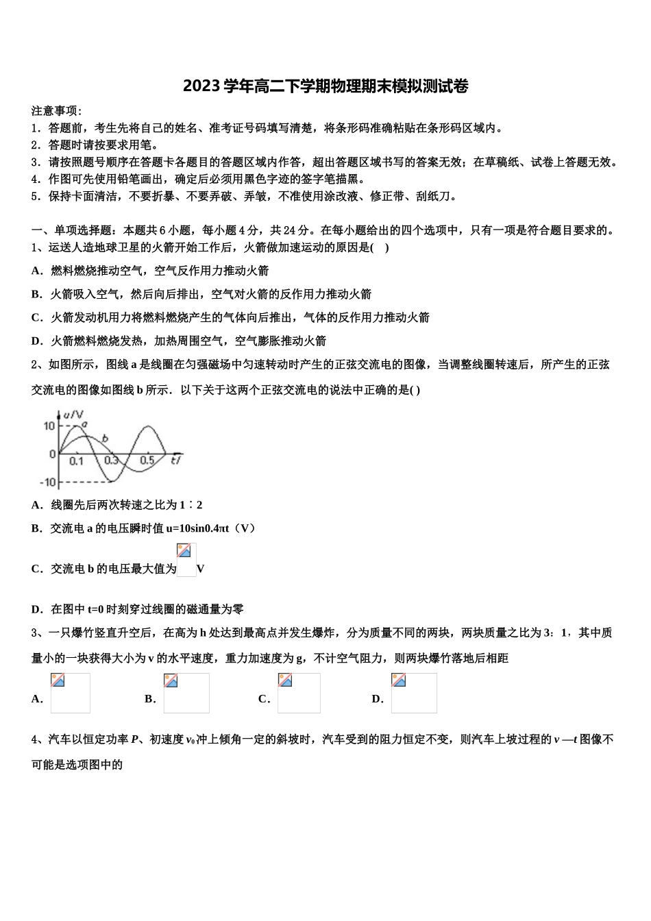 2023届重庆市示范初中物理高二下期末统考试题（含解析）.doc_第1页