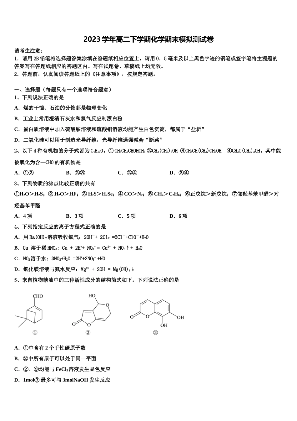2023届湖北荆州市公安县车胤中学化学高二第二学期期末达标检测试题（含解析）.doc_第1页