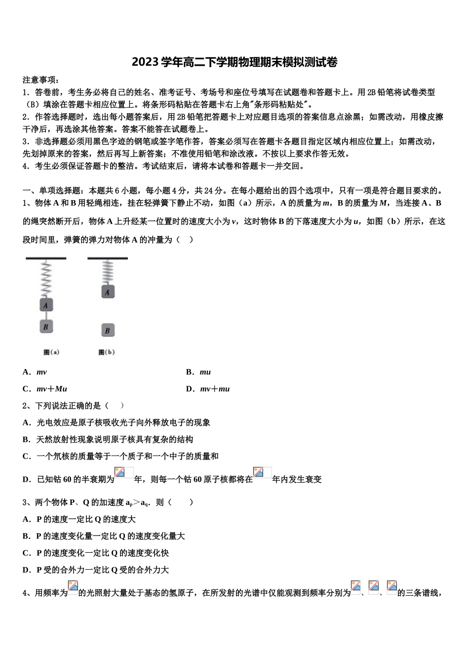 2023届浙江省温州市普通高中高二物理第二学期期末调研模拟试题（含解析）.doc_第1页