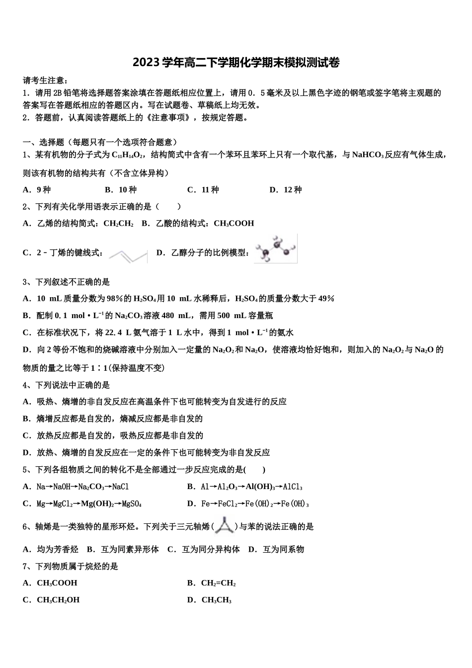 2023届衡水市重点中学化学高二下期末监测模拟试题（含解析）.doc_第1页