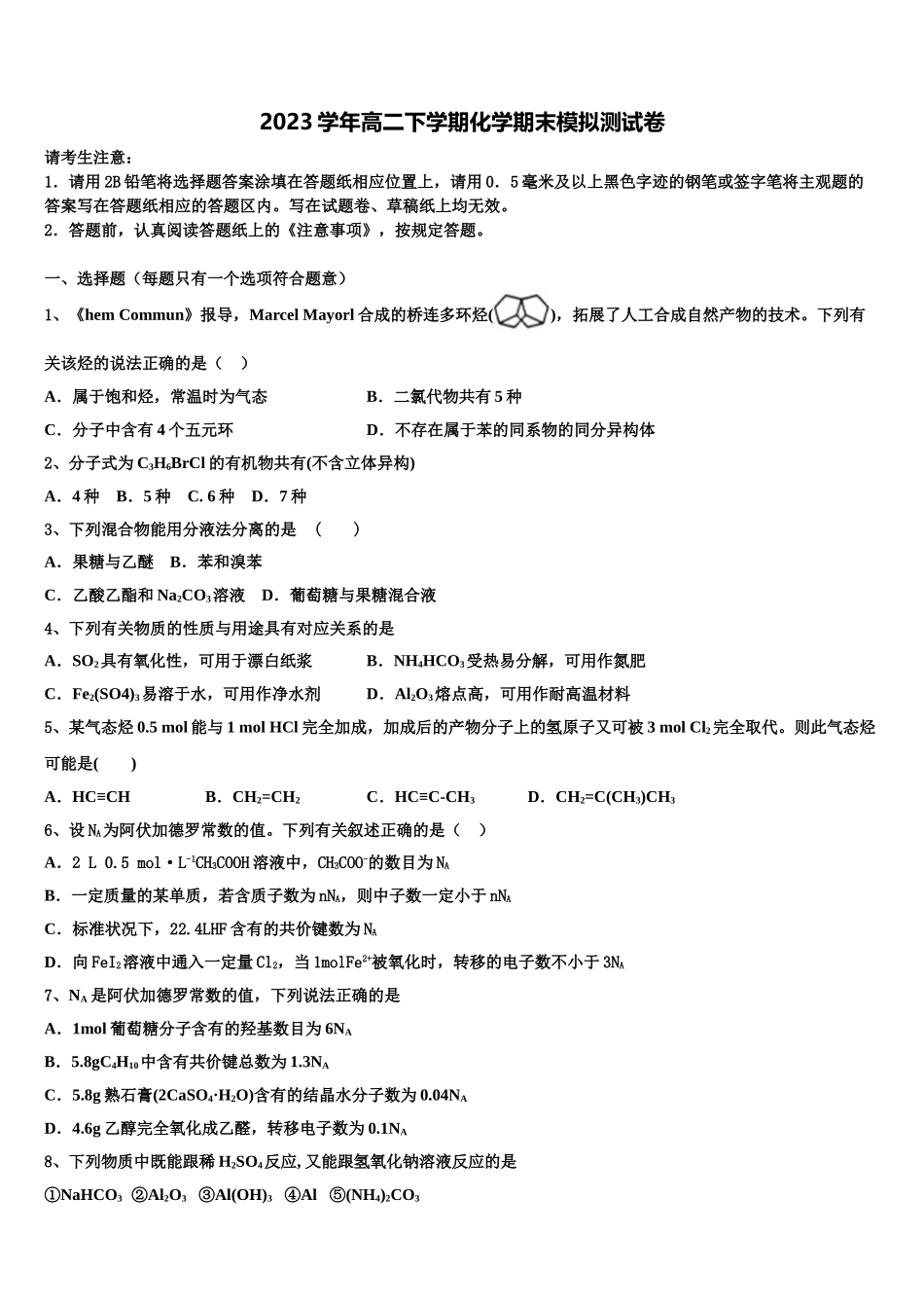 2023届河南省鹤壁市第一中学化学高二下期末学业水平测试试题（含解析）.doc_第1页