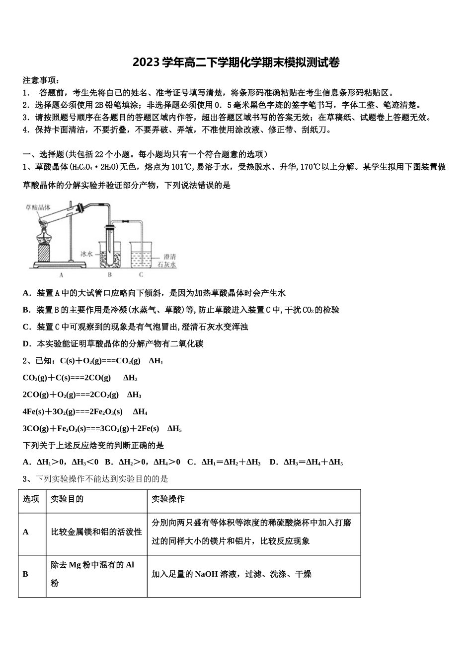 2023届黑龙江省佳木斯中学化学高二第二学期期末考试模拟试题（含解析）.doc_第1页