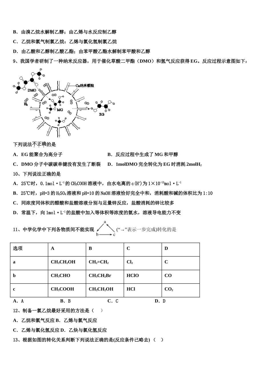 2023届黑龙江省佳木斯中学化学高二第二学期期末考试模拟试题（含解析）.doc_第3页