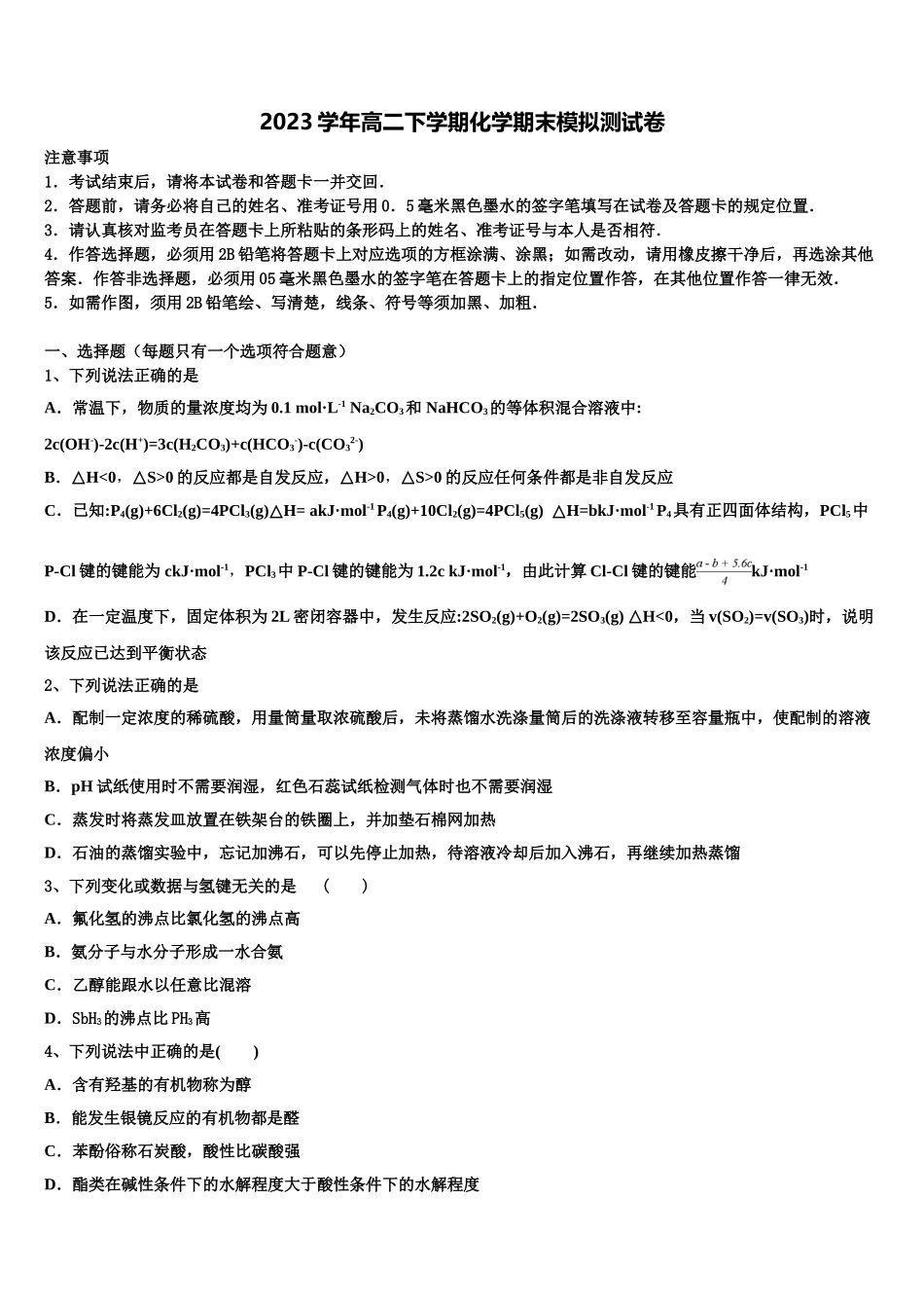 2023届镇江市重点中学高二化学第二学期期末学业质量监测试题（含解析）.doc_第1页