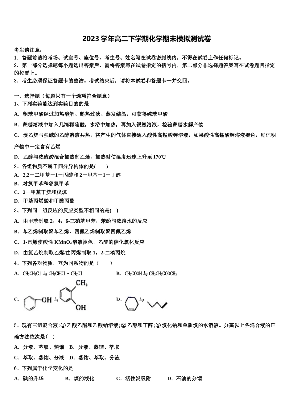 2023届湖南省长沙市宁乡市第十三高级中学高二化学第二学期期末综合测试试题（含解析）.doc_第1页
