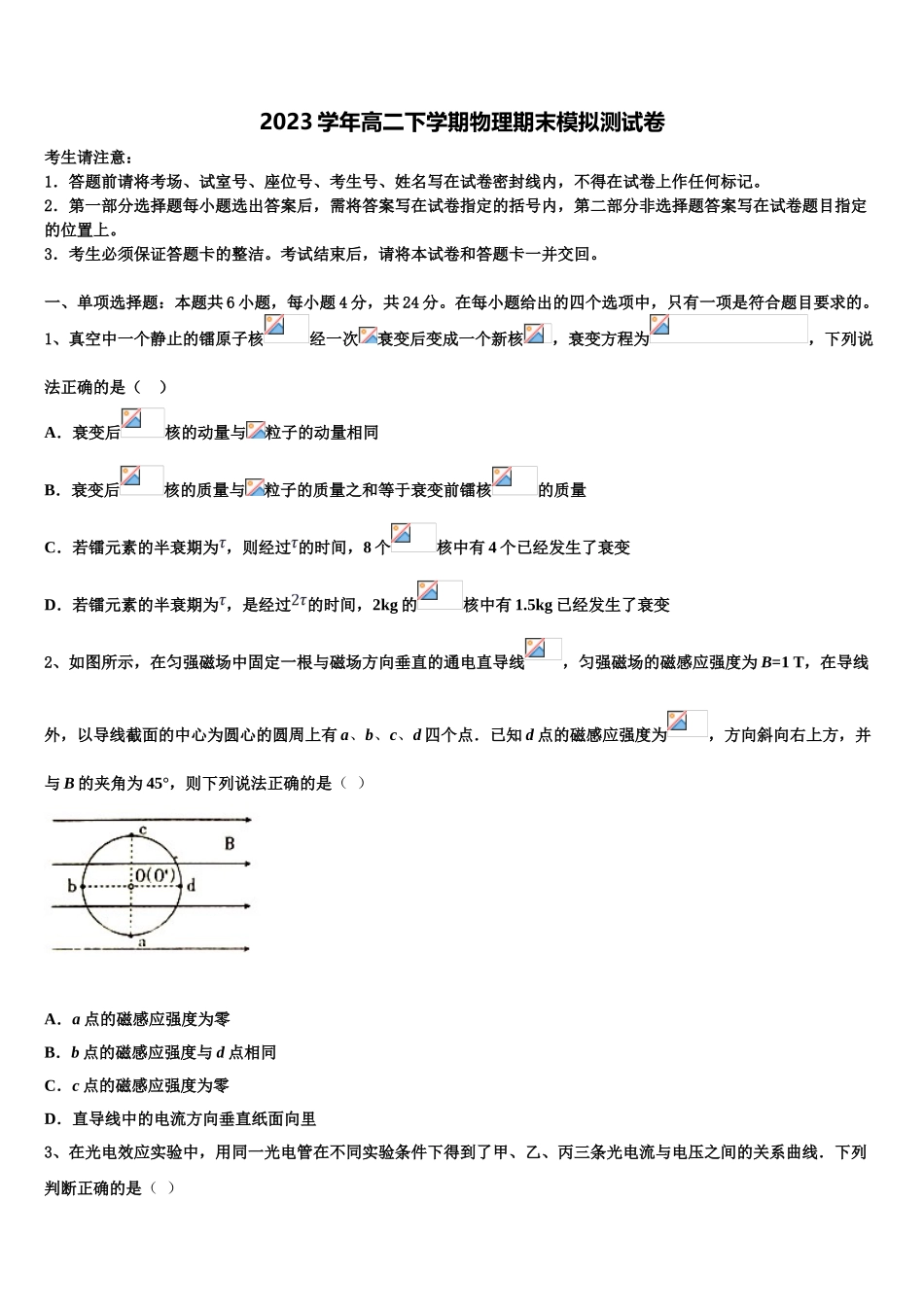 2023届湖南省永州市双牌县二中物理高二下期末质量跟踪监视试题（含解析）.doc_第1页