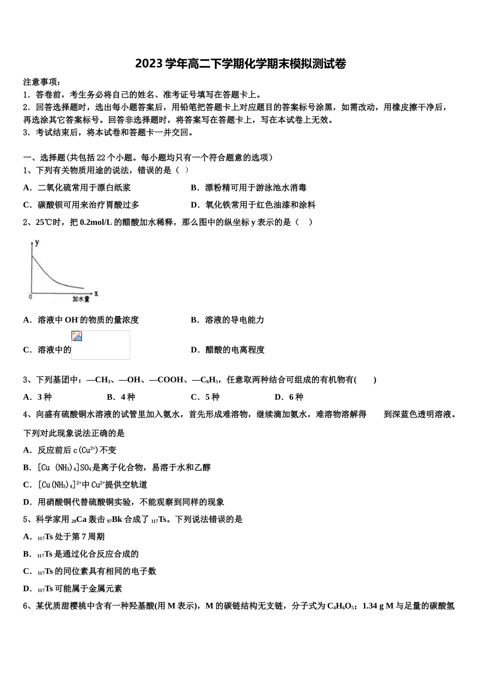2023届浙江省越崎中学化学高二下期末预测试题（含解析）.doc_第1页