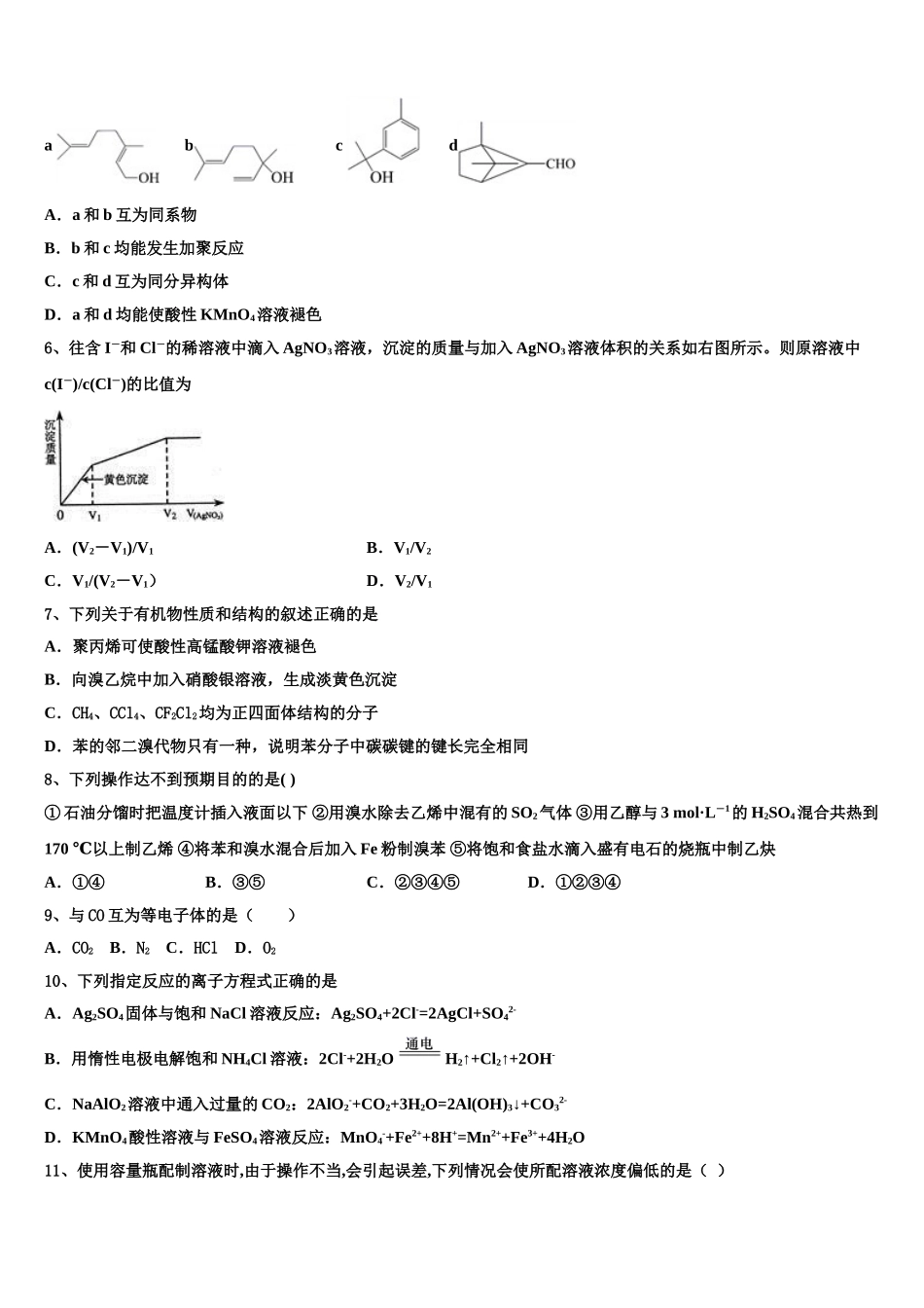 2023届湖北省“荆、荆、襄、宜四地七校高二化学第二学期期末统考模拟试题（含解析）.doc_第2页